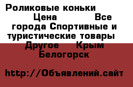 Роликовые коньки X180 ABEC3 › Цена ­ 1 700 - Все города Спортивные и туристические товары » Другое   . Крым,Белогорск